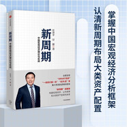 新周期 任澤平 新周期 中國宏觀經濟理論與實踐 全球房地產、大勢研判作者 中信出版社圖書