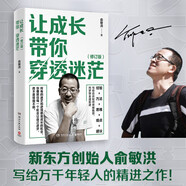 讓成長帶你穿透迷茫（2023年修訂版 俞敏洪寫給年輕人的精神治愈之作！指引萬千年輕人成長的人生進階手冊）