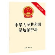 中華人民共和國濕地保護(hù)法（附草案說明）