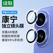 綠聯(lián) 適用蘋果16/16Plus鏡頭膜iPhone16/16Plus康寧后置攝像頭手機(jī)膜AR增透超薄高清耐磨耐刮防塵膜