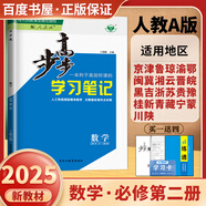 高一下自選】2025-2026版金榜苑步步高學(xué)習(xí)筆記數(shù)學(xué)2026物理化學(xué)必修第二冊(cè)生物思想政治必修2語(yǔ)文歷史必修下 高一同步必修2練習(xí)冊(cè)輔導(dǎo)資料書 黑龍江教育出版社 人教A版-數(shù)學(xué)必修第二冊(cè)【26省適