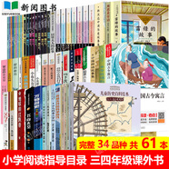 教育中小學生閱讀指導目錄2020部編版小學段123456年級初中課外五星紅旗 圖書一年級讀圖識中國蘿卜回來了雷鋒的故事陳廣生崔家俊愛的教育 中小學生閱讀指導目錄小學三四年級完整全61冊
