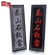 斐然 泰山石敢當(dāng)擺件天然原石雕刻板式掛件工藝品 招財補缺角化路沖奇石靠山石室內(nèi)外石頭板子 40厘米文字款