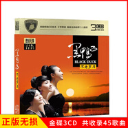 正版唱片 黑鴨子HiFi經(jīng)典民謠民歌 試機(jī)人聲發(fā)燒歌曲 汽車載cd碟片無(wú)損音樂(lè)3CD光盤(pán) 24K金碟