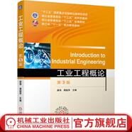 機(jī)械工業(yè)出版社 工業(yè)工程概論 第3版 薛偉 蔣祖華 十三五國(guó) 家重點(diǎn)出版物出版規(guī)劃項(xiàng)目