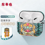 東來也 AirPods Pro保護(hù)套適用于蘋果無線藍(lán)牙耳機(jī)防摔套國潮硅膠防塵防指紋保護(hù)殼 黃金萬兩