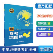 雙新版中學(xué)地理參考地圖冊(cè) 配有數(shù)字資源 地理學(xué)習(xí)必備 初中高中通用