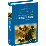 鋼鐵是怎樣煉成的（新版）/經(jīng)典譯林（八年級下冊）一部錘煉了一代又一代人意志品質(zhì)的作品