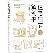 正版包郵 住宅細節解剖書(shū)大島健二家居9787544293013 住宅室內裝修圖解