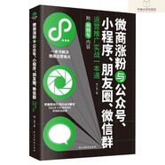 微商與公眾號(hào)小程序朋友圈微信群運(yùn)營(yíng)推廣實(shí)戰(zhàn)一本通 紅色 紅色 紅色 紅色