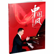 中國風(fēng)成人簡譜鋼琴教程