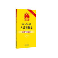 中华人民共和国人民调解法注解与配套（第五版）