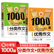 優(yōu)秀作文+分類作文(共2冊)小學(xué)生作文大全新1000篇適合三四五六年級黃岡作文寫作方法技巧素材輔導(dǎo)書