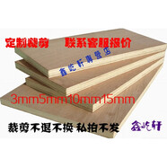 定做 三合板五合板3mm5mm10mm（規(guī)格價格聯(lián)系廠家，私拍不發(fā)）