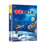中國超級工程中國航空航天青少年科普兒童百科全書(shū)繪本小學(xué)生課外閱讀書(shū)籍8-12歲幼兒少兒知識讀物了不起的中國抖音同款上書(shū)香節閱讀節 