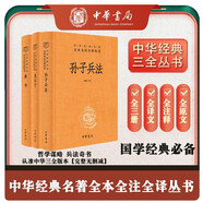哲學(xué)謀略兵法奇書(shū)孫子兵法鬼谷子素書(shū)全本全注全譯中華書(shū)局三全本共3冊(cè) 中華書(shū)局
