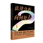 法律分析向何處去？羅伯托·曼戈貝拉·昂格爾 理性化法律分析 法律社會(huì )民主責任