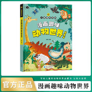 漫畫趣味動物世界啟蒙書兒童動物百科全書海洋生物小百科動物世界昆蟲記趣味百科全書小學(xué)生課外閱讀故事書科普百科啟蒙繪本漫畫科學(xué)讀物