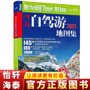 【官方旗艦店】年 新版中國自駕游地圖冊集 自駕游線路旅行地圖冊 中國分省自駕游地圖冊系列 海南 桂林 重慶 山西 新疆 深度游 旅游攻略 版 中國自駕游地圖集（塑封裝） 中國自駕游2023地圖集
