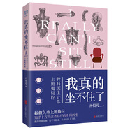 我真的坐不住了：骨科醫生讓你上班更輕松 孫悅禮 北京聯(lián)合出版有限公司 9787559644640