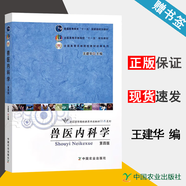 包郵 獸醫(yī)內(nèi)科學(xué) 第四版 第4版 王建華 中國(guó)農(nóng)業(yè)出版社 普通高等教育十一五規(guī)劃教材