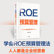 ROE預算管理 培養經(jīng)營(yíng)干部 付小平 著(zhù) 解決企業(yè)管理者不懂經(jīng)營(yíng)的問(wèn)題 中信出版社