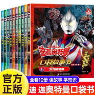 迪迦奧特曼英雄傳口袋故事書(shū)全套10冊正版圖書(shū) 奧特曼書(shū)籍繪本故事書(shū)大全集兒童漫畫(huà)書(shū) 小學(xué)生一二三年級課外閱讀必讀書(shū)籍幼兒園繪本 男孩動(dòng)漫書(shū)幼兒睡前故事讀物奧特曼的書(shū)畫(huà)冊圖鑒 兒童書(shū)動(dòng)漫