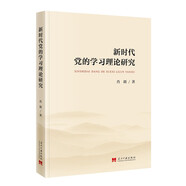 新時(shí)代黨的學(xué)習(xí)理論研究