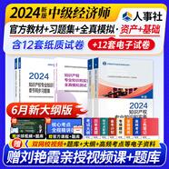 2024中級經(jīng)濟師教材配套同步練習題一章一練 經(jīng)濟師2024中級基礎(chǔ)金融工商人力建筑保險財政運輸農(nóng)業(yè)旅游知識產(chǎn)權(quán)中國人事出版社 知識產(chǎn)權(quán)基礎(chǔ)（教材+同步+全真）6本套