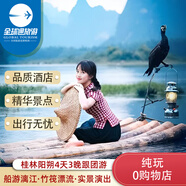 【純玩】廣西桂林旅游4天3晚跟團游/船游興坪漓江/遇龍河竹筏漂流/古東瀑布/銀子巖/山水間 醇享山水4天3晚 成人