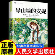 【官方正版】綠山墻的安妮正版原著(zhù)全集蒙哥馬利小學(xué)生三四五六年級閱讀必讀課外書(shū)上下冊青少年兒童文學(xué)經(jīng)典書(shū)籍綠野仙蹤世界名著(zhù)小說(shuō) 綠山墻的安妮