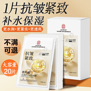 南京同仁堂抗皺緊致面膜補(bǔ)水保濕淡化細(xì)紋皺紋法令紋抗衰老男女中年面膜20片