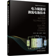 電力儲(chǔ)能用液流電池技術(shù)
