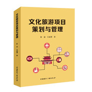 文化旅游項目策劃與管理
