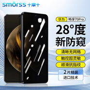 Smorss【2片裝】華為暢享70Pro防窺鋼化膜手機(jī)膜全屏覆蓋超薄防摔耐磨保護(hù)膜抗指紋高清保護(hù)手機(jī)貼膜