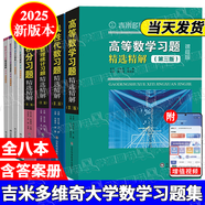 【2025新版包郵】吉米多維奇高等數(shù)學(xué)習(xí)題精選精解 第三版 第3版 高等數(shù)學(xué)微積分復(fù)習(xí)題集 大學(xué)數(shù)學(xué)考研輔導(dǎo)高等數(shù)學(xué)習(xí)題冊(cè) 大一新生高數(shù)練習(xí)題教輔 【4本套】高等數(shù)學(xué)+微積分+線性代數(shù)+概率論習(xí)題