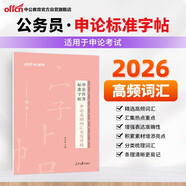 中公公考2026申論作答標(biāo)準(zhǔn)字帖考公國省考臨摹格子硬筆行楷書規(guī)范公務(wù)員實(shí)用字帖：申論高頻詞匯書寫字帖