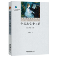音樂(lè)欣賞十五講（高職高專(zhuān)版）大學(xué)文科基本用書(shū)·文學(xué)