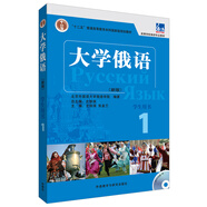 大學(xué)俄語(yǔ)東方1 學(xué)生用書(shū)（新版 附MP3光盤(pán)1張）