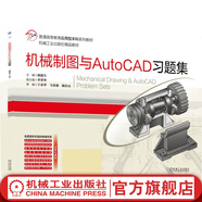 機械制圖與AutoCAD習(xí)題集