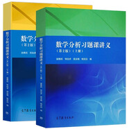 謝惠民 數(shù)學(xué)分析習(xí)題課講義 上下冊 第二版 第2版 高等教育出版社 數(shù)學(xué)分析習(xí)題集 輔導(dǎo)書