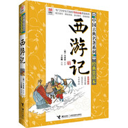 西游記/優(yōu)等生必讀文庫(kù)
