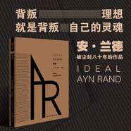 理想 安·蘭德/著 重現(xiàn)經(jīng)典文學(xué)十三邀費翔推薦作者經(jīng)典小說源泉阿特拉斯聳聳肩同作者 小說