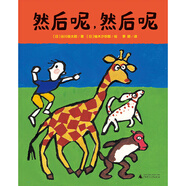 然后呢，然后呢（魔法象·圖畫書王國 ）