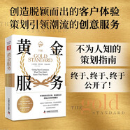 黃金服務(wù)：潮流創(chuàng  )造者、體驗設計師公開(kāi)脫穎而出的策劃指南（奧普拉·溫弗瑞、金·卡戴珊、黑石集團、華納兄弟共同選擇）