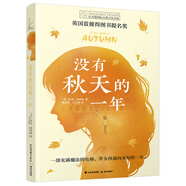 長青藤國際大獎(jiǎng)小說沒有秋天的一年(英國藍(lán)彼得圖書提名獎(jiǎng))友誼、時(shí)空穿越等主題三四五六年級(jí)中小學(xué)生課外閱讀必讀小學(xué)生課外書