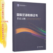 國際漢語教師證書考試大綱（修訂版）