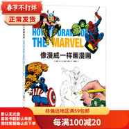 二手像漫威一樣畫漫畫 [美] 斯坦·李（Stan Lee） [美]約翰·巴斯馬（John  9成新
