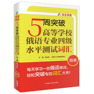 5周突破高等學(xué)校俄語專業(yè)四級水平測試詞匯