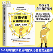 【3冊自選】給孩子的安全教育漫畫系列 對侵犯說不【新版】+ 防走失 防拐騙 別想欺負我 男孩女孩你要學會保護自己漫畫版父母給青春期兒女教育 給兒女安全知識科普成長育兒與自我保護閱讀磨鐵圖書 正版包郵 